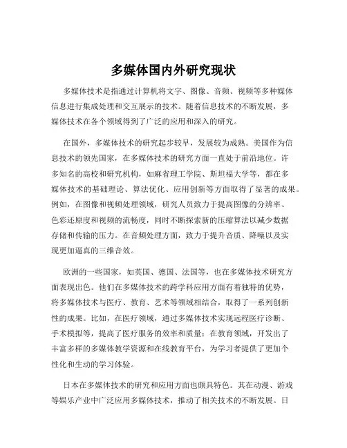 多媒体国内外研究现状