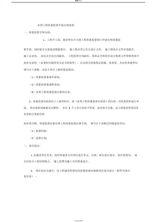水利工程质量监督办理流程质量监督办理流程