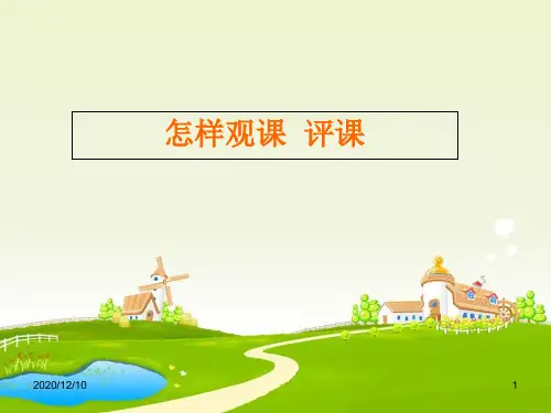 教师培训课件：怎样观课评课PPT教学课件