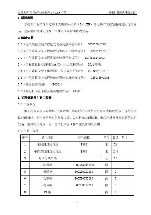 DQ-14发电机封闭式母线安装作业指导书