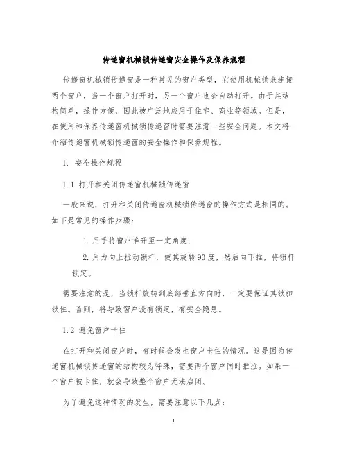 传递窗机械锁传递窗安全操作及保养规程
