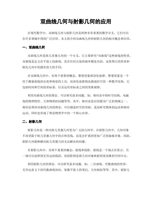 双曲线几何与射影几何的应用