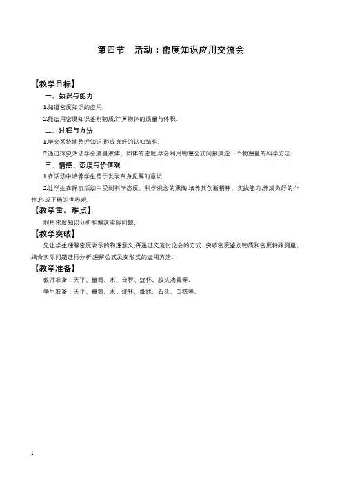 6.4-活动-密度知识应用交流会优秀教案