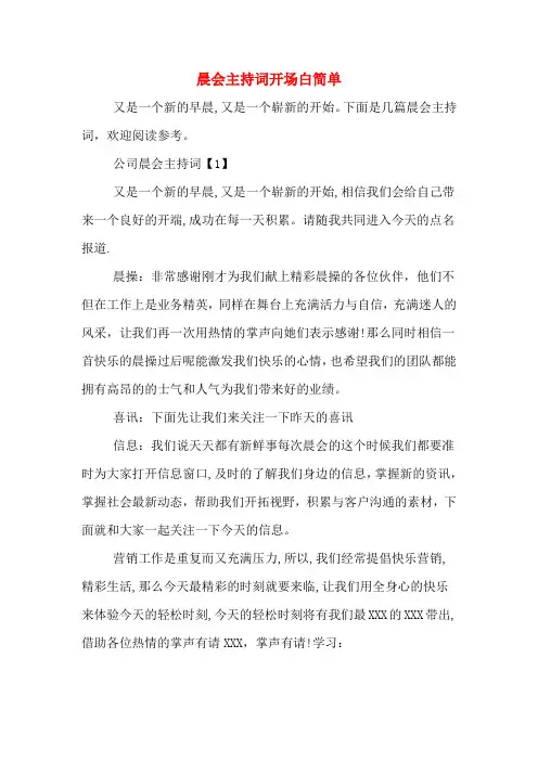 晨会主持词开场白简单