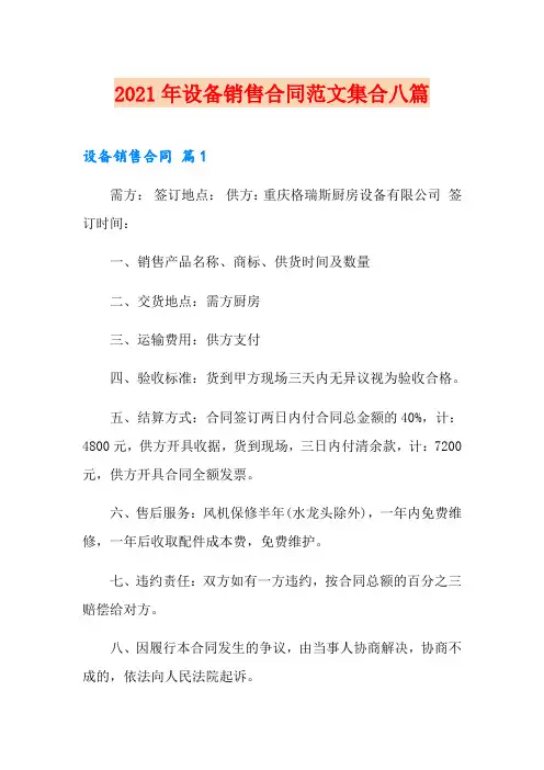 2021年设备销售合同范文集合八篇