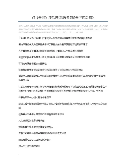 [《舍得》读后感(精选多篇)]舍得读后感