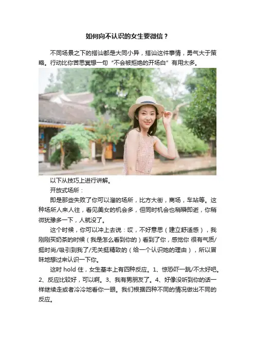如何向不认识的女生要微信？