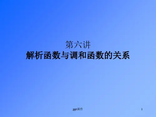 【学习课件】第六讲_解析函数与调和函数的关系