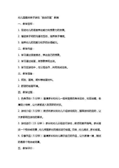 幼儿园趣味亲子游戏我说你画教案