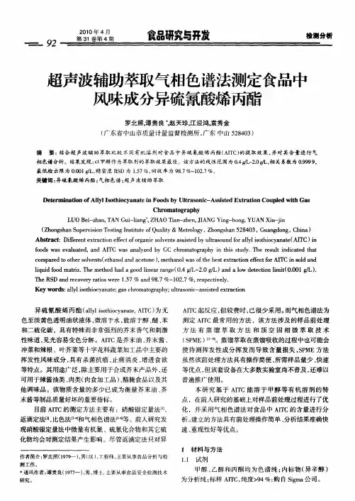 超声波辅助萃取气相色谱法测定食品中风味成分异硫氰酸烯丙酯