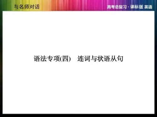 高考英语总复习-语法专项(连词与状语从句)