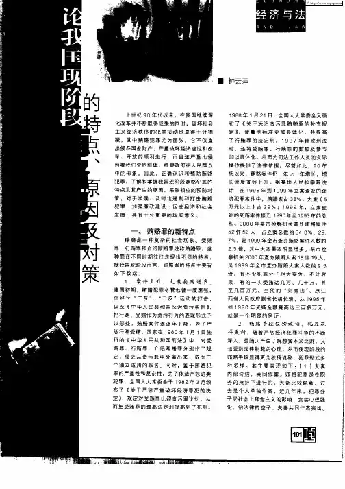 论我国现阶段贿赂犯罪的特点、原因及对策