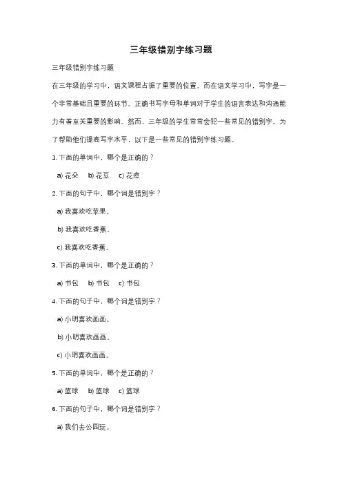 三年级错别字练习题