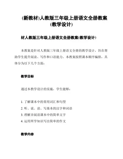 (新教材)人教版三年级上册语文全册教案(教学设计)