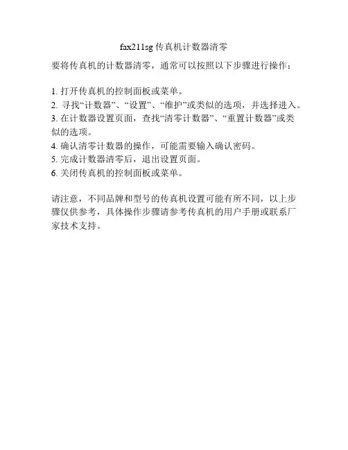 fax211sg传真机计数器清零
