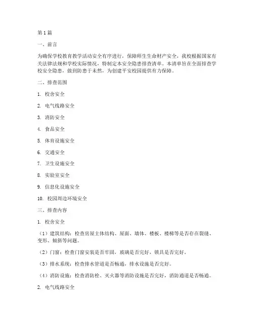 一校一安全隐患排查清单(3篇)