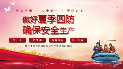 红色夏季安全第一夏季四防安全生产知识培训PPT