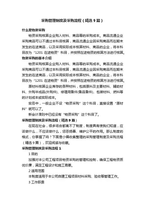 采购管理制度及采购流程（精选9篇）