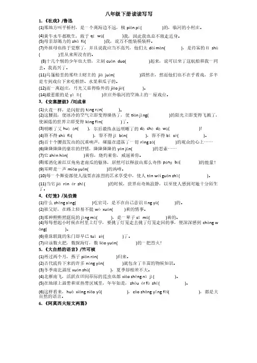 部编版八年级下册语文读读写写拼音含答案