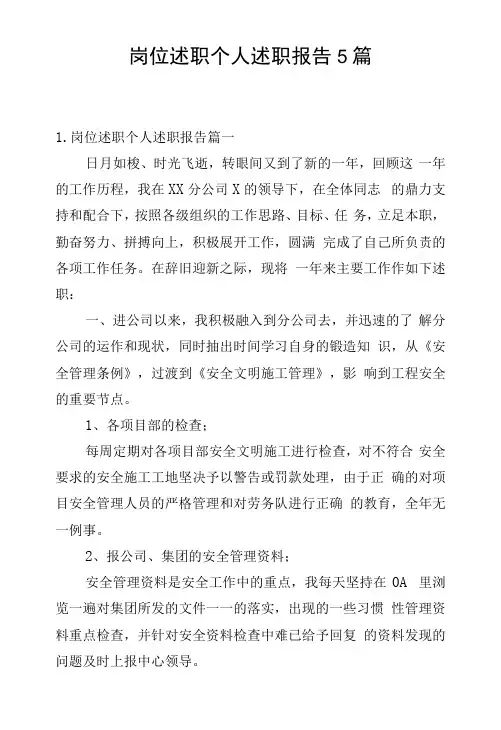 岗位述职个人述职报告5篇
