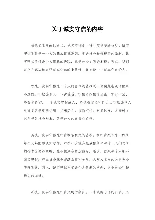 关于诚实守信的内容