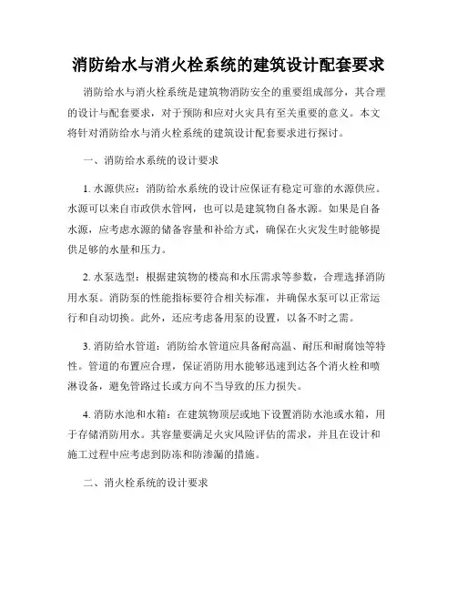 消防给水与消火栓系统的建筑设计配套要求