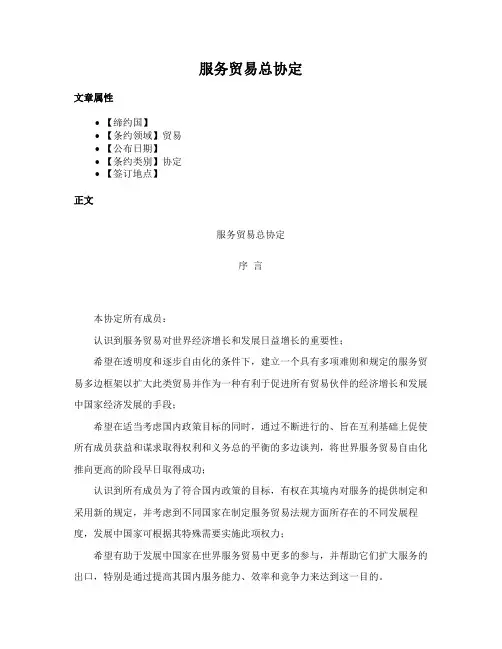 服务贸易总协定