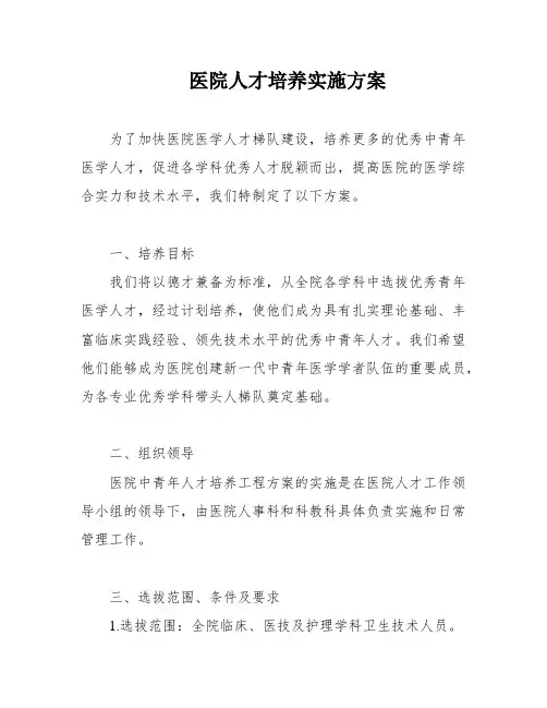 医院人才培养实施方案