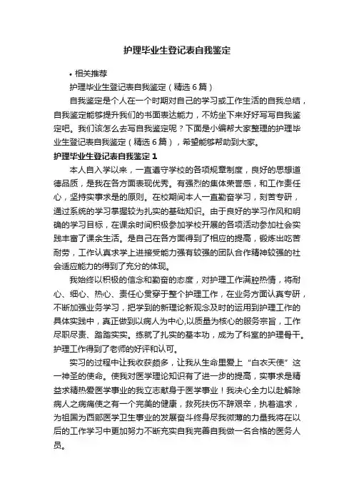 护理毕业生登记表自我鉴定