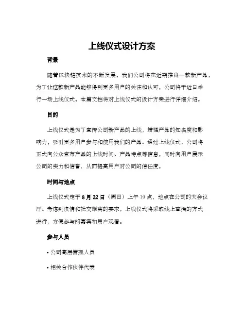上线仪式设计方案