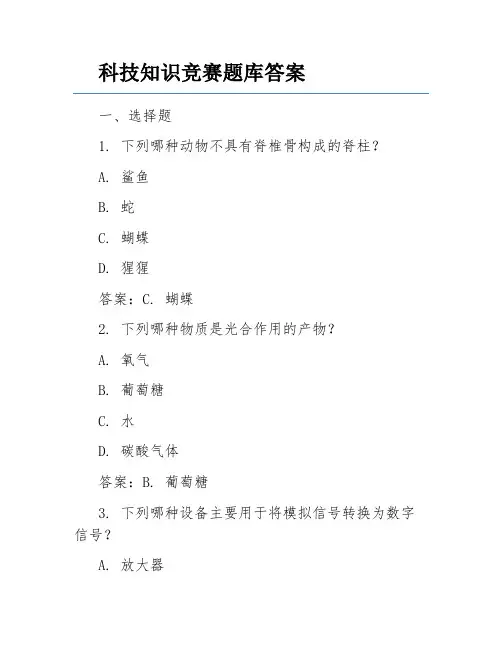 科技知识竞赛题库答案