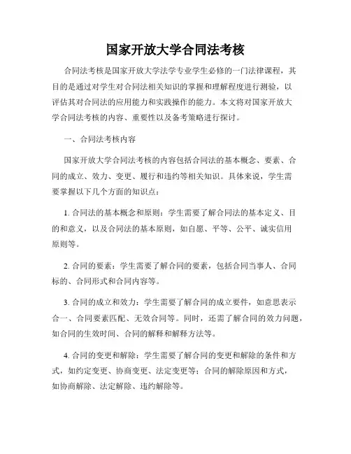 国家开放大学合同法考核