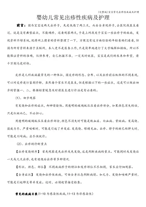 (完整版)宝宝常见出疹性疾病及护理