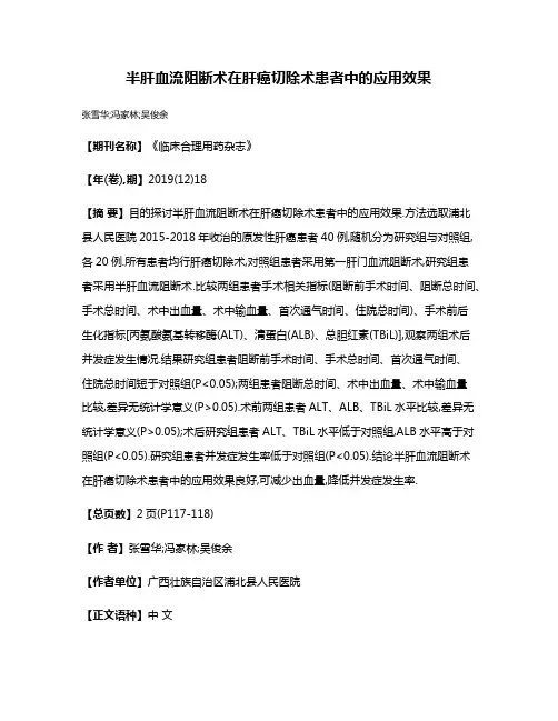 半肝血流阻断术在肝癌切除术患者中的应用效果