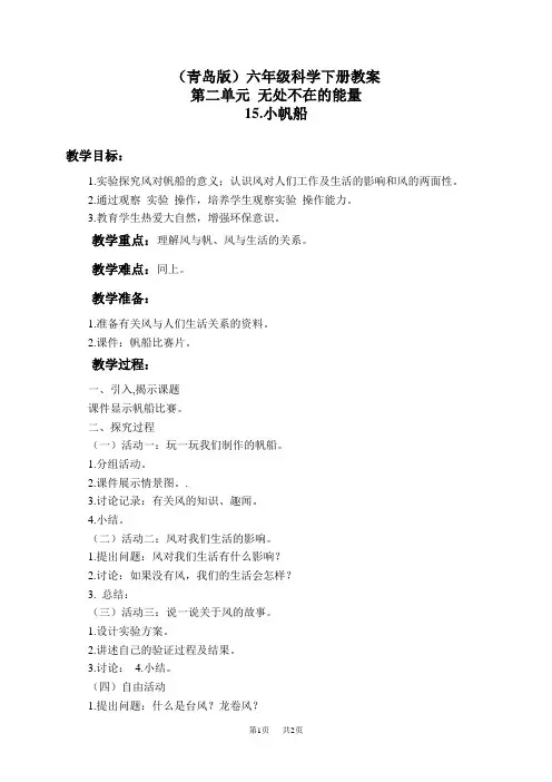 青岛小学科学六下《15小帆船》word教案