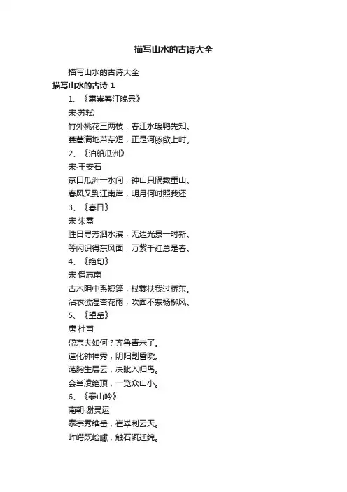 描写山水的古诗大全