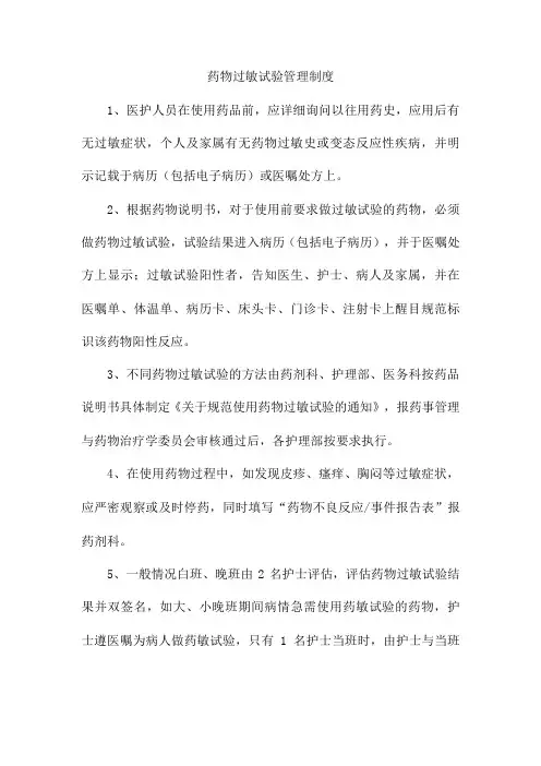 药物过敏试验管理制度