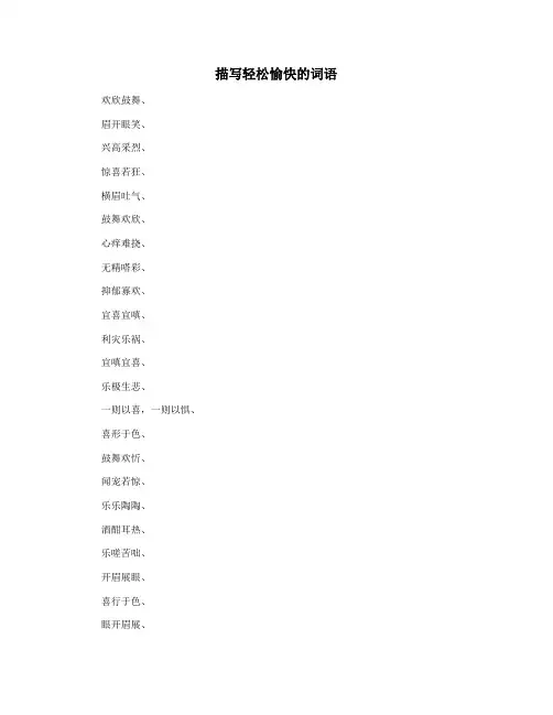 描写轻松愉快的词语