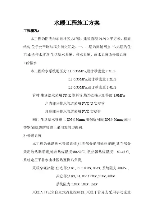 水暖工程施工方案