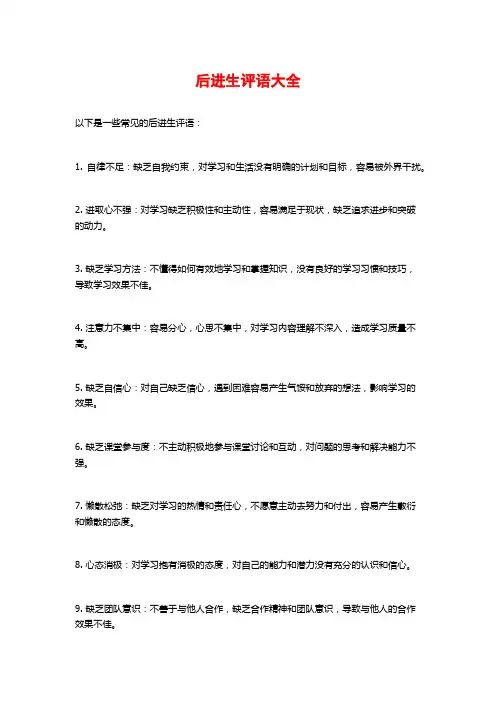 后进生评语大全