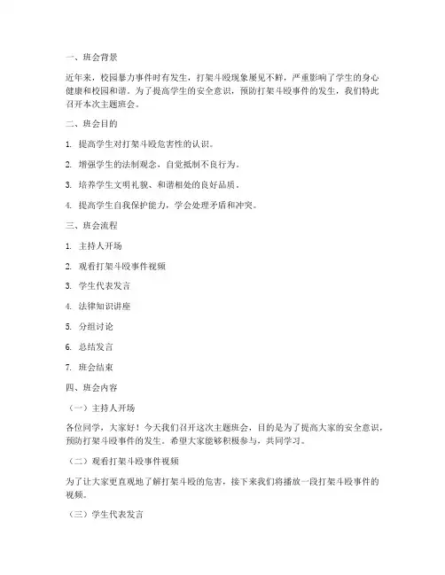 打架斗殴安全教育主题班