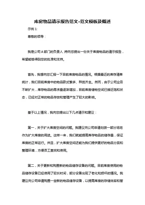 库房物品请示报告范文-概述说明以及解释
