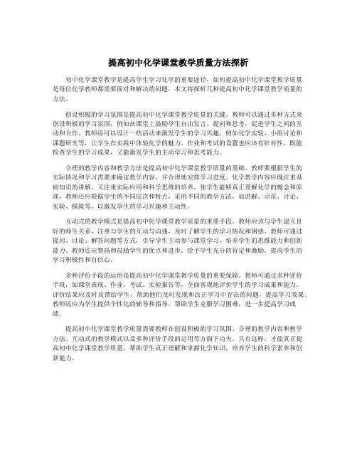 提高初中化学课堂教学质量方法探析
