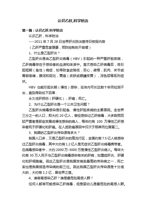 认识乙肝,科学防治
