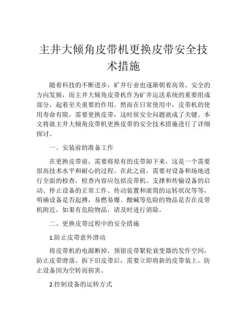 主井大倾角皮带机更换皮带安全技术措施