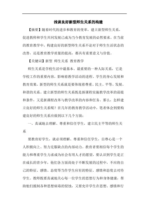 良好新型师生关系构建论文