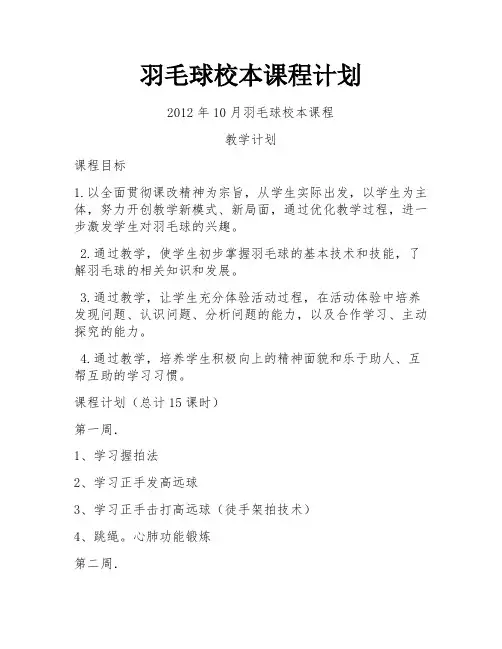 羽毛球校本课程计划