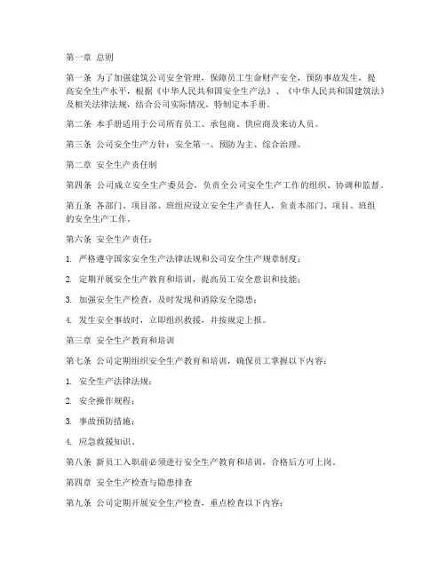 建筑公司安全管理制度手册