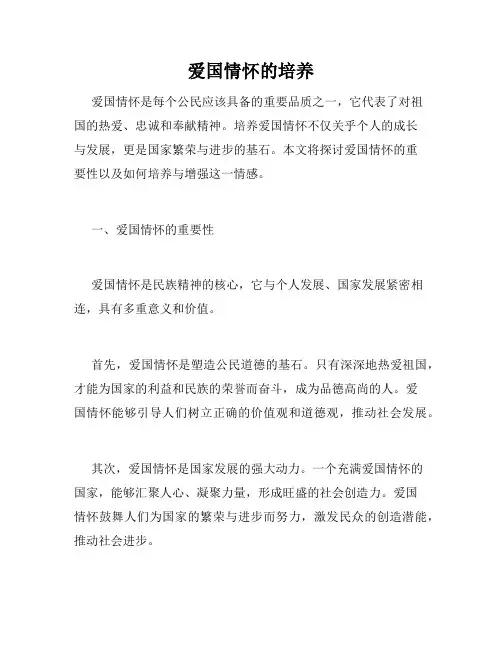 爱国情怀的培养