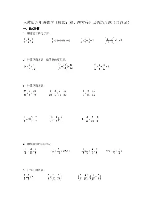 人教版六年级数学《脱式计算、解方程》寒假练习题(含答案)